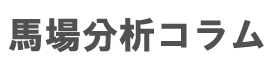 馬場分析コラム