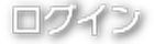 ログイン