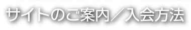 サイトのご案内 / 入会方法