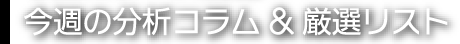 今週の分析コラム＆厳選リスト