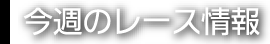 今週のレース情報